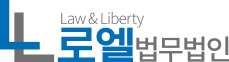 형사·성범죄·이혼·부동산 전문 변호사 법률 상담 | 로엘법무법인 블로그 로고