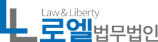 형사·성범죄·이혼·부동산 전문 변호사 법률 상담 | 로엘법무법인 블로그 로고