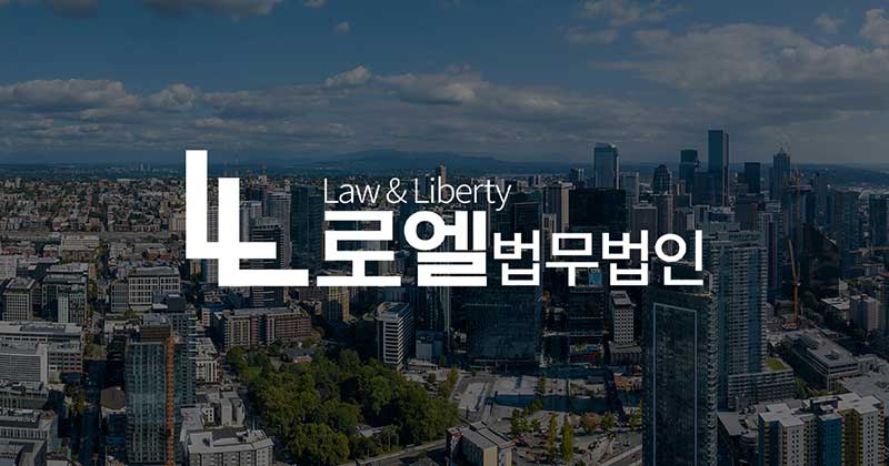 부동산 분쟁, 숙련된 변호사의 전략적 대응이 필요합니다.